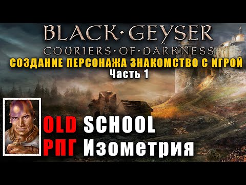 Видео: Black Geyser: Couriers of Darkness Создание персонажа. Начало игры №1