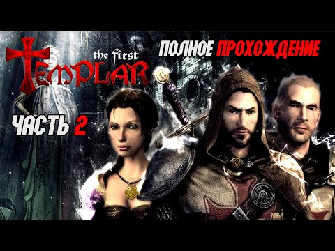 Видео: The First Templar: В поисках Святого Грааля / The First Templar - прохождение (часть 2) PC Full Game