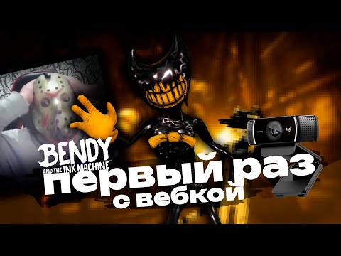 Видео: ПЕРВЫЙ РАЗ С ВЕБКОЙ! Bendy and the Ink Machine — Я ВКЛЮЧИЛ ВЕБКУ… и ПОЖАЛЕЛ часть 1