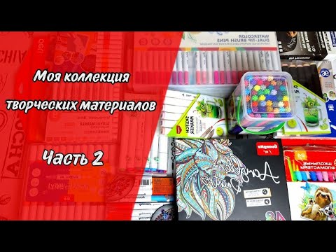 Видео: Моя коллекция творческих материалов, часть 2: МАРКЕРЫ и ФЛОМАСТЕРЫ + карандаши Magic