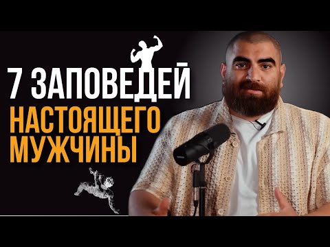 Видео: 7 заповедей настоящего мужчины, о которых тебе никто не сказал. | Арсен Маркарян