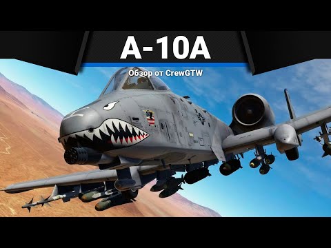 Видео: САМОЛЁТ, КОТОРОГО БОЯТСЯ A-10A в War Thunder