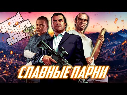 Видео: О чём была Grand Theft Auto V (GTA 5)