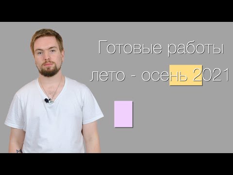 Видео: Обзор готовых работ за лето - осень 2021. Машинное вязание.