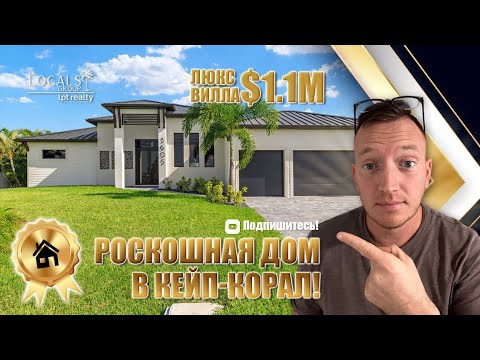 Видео: Роскошный дом в Кейп-Корал за 1,1 миллиона долларов! Бассейн, джакузи и выход к воде.