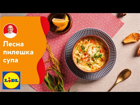 Видео: Лесна пилешка супа | Вкус в четири сезона: Есен | Lidl Bulgaria