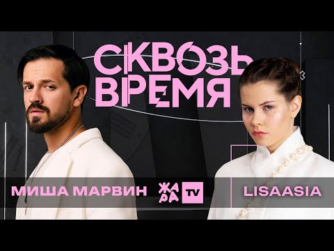 Видео: Миша Марвин: первый концерт, сравнения с Natan'ом, привет в будущее /// "Сквозь время" с LIsaasIA