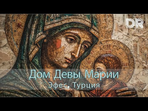 Видео: Дом Девы Марии. Эфес, Турция