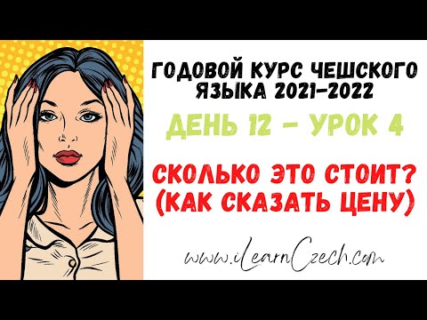 Видео: Курс чешского 12.4: Сколько это стоит? (Как сказать цену)
