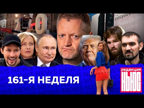 Видео: Редакция. News: 161-я неделя