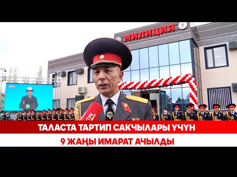 Видео: Таласта тартип сакчылары үчүн 9 жаңы имарат ачылды