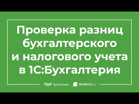 Видео: Проверка разниц между бухгалтерским и налоговым учетом в 1С Бухгалтерия