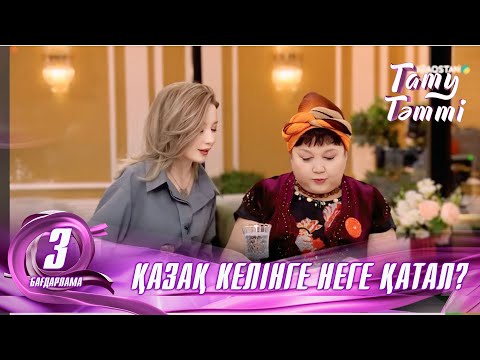 Видео: №3 «ТАТУ-ТӘТТІ » жобасы. Қазақ келінге неге қатал?  #3 #енеменкелін #татутәтті #әйел #ене #келін