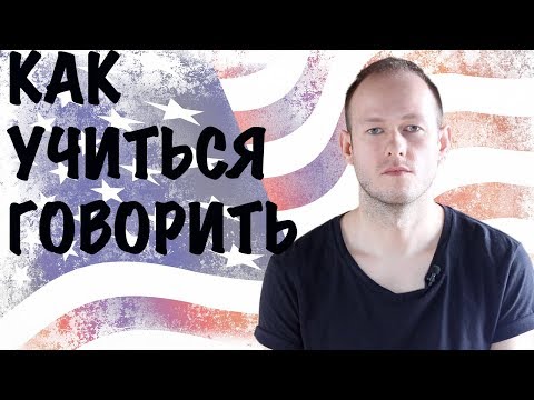 Видео: КАК НАУЧИТЬСЯ ГОВОРИТЬ ПО-АНГЛИЙСКИ. КАК ПРОИЗНОСИТЬ 'foreigner'. ЧТО ТАКОЕ 'pretty much'