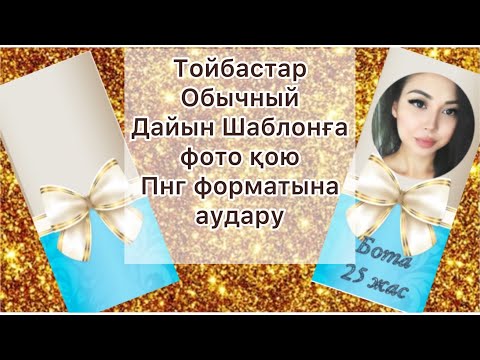 Видео: Дайын шаблонға фото қою телефон арқылы Пиксарт программа