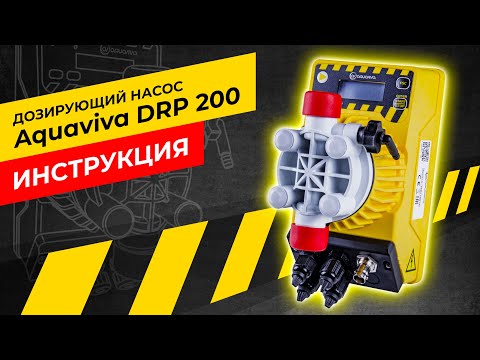 Видео: Дозирующий насос Aquaviva DRP 200. Обзор, подключение, настройка. Итальянское производство