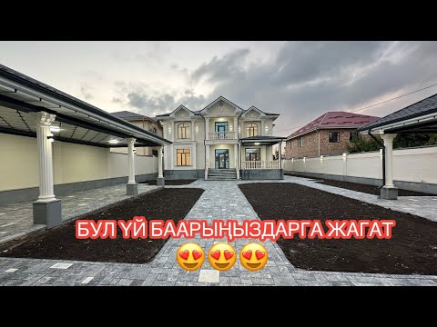 Видео: УЙ САТЫЛАТ АРЧА БЕШИК БИШКЕК 2024