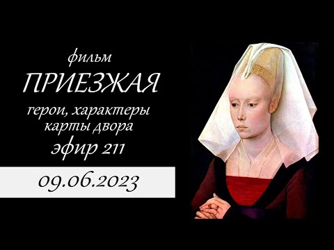 Видео: 211.  Приезжая. Обсуждение фильма. Герои, характеры, карты двора. Психология Таро.