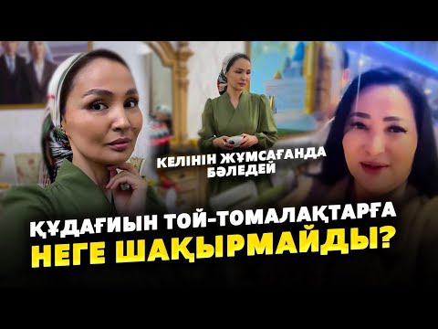 Видео: Гүлзира Құдағиын Құдайы тамаққа неге шақырмады? | Келіні Жұлдыз ренжулі