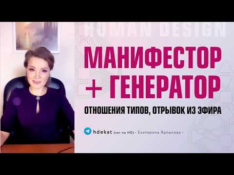 Видео: Генератор и Манифестор Дизайн Человека. Отношения типов Манифестора и Генератора — Human Design