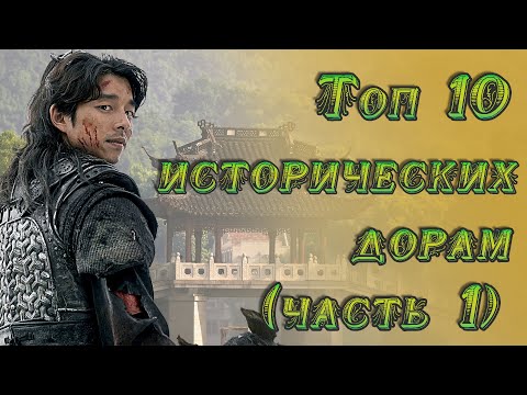 Видео: TOP 10 💕 САМЫХ ЛУЧШИХ ИСТОРИЧЕСКИХ ДОРАМ 💕 (ЧАСТЬ 1)