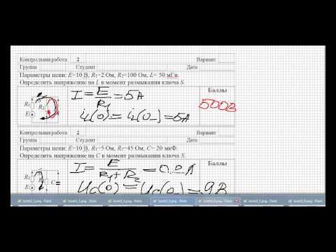 Видео: Подготовка ко второй контрольной - переходные процессы.