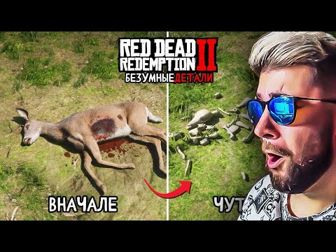 Видео: 😱18 Безумных Деталей в Red Dead Redemption 2 ► King DM | Реакция