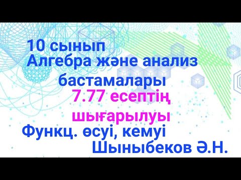 Видео: гдз Алгебра 10, 7.77 есеп.Функцтяның өсу кему аралықтары