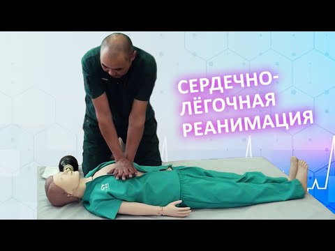 Видео: Сердечно-лёгочная реанимация