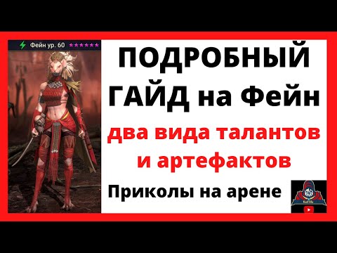 Видео: Просто ОЧЕНЬ ПОДРОБНЫЙ гайд на ФЕЙН ! Два вида талантов, артефакты, тесты в локациях и оценки RAID