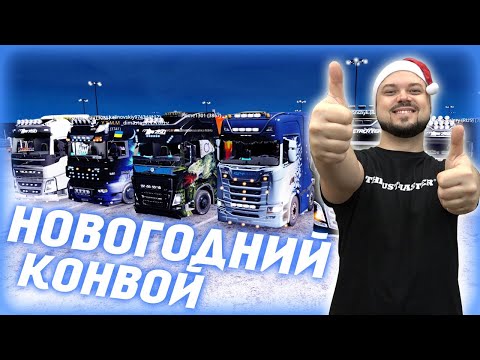 Видео: НОВОГОДНИЙ КОНВОЙ - КАЛЕ - КОРСИКА КАЛЬВИ! ETS 2 ONLINE