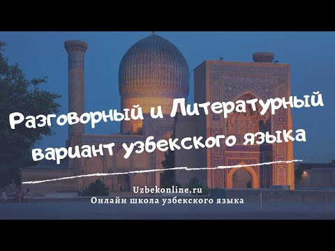 Видео: Разговорный и литературный вариант узбекского языка. В чем разница.