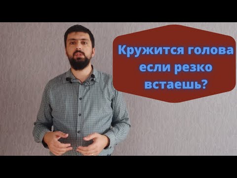 Видео: Почему если резко встать, то темнеет в глазах и кружится голова? И что делать?