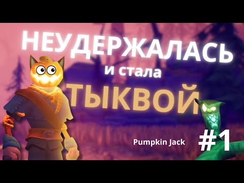 Видео: СТАЛА ТЫКВОЙ НА ХЭЛЛОУИН ▷ Pumpkin Jack #1