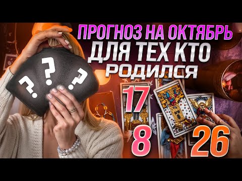 Видео: ДР 8,17,26 числа ✨ ТАРО на ОКТЯБРЬ месяц