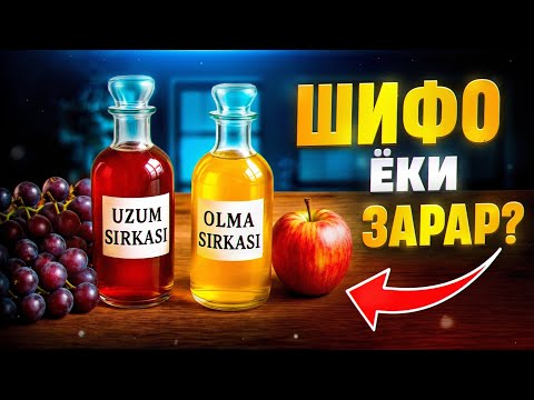 Видео: Узум ва олма сиркаси шифо ёки зарар? | Доктор Гулбаҳор