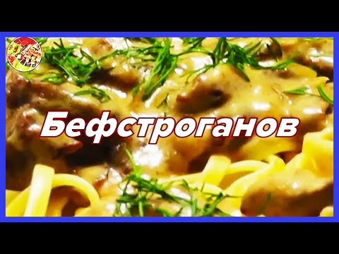 Видео: Бефстроганов из говядины | Очень вкусно, и это известно всем!