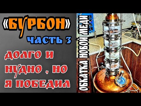 Видео: "Бурбон" часть 3 . Вторая дробная перегонка . Это ПИ...