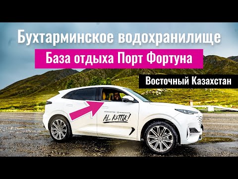 Видео: Дорога Усть-Каменогорск - Бухтарминское водохранилище. База отдыха Порт Фортуна, ВКО, Казахстан.