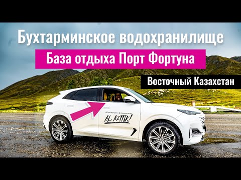 Видео: Дорога Усть-Каменогорск - Бухтарминское водохранилище. База отдыха Порт Фортуна, ВКО, Казахстан.