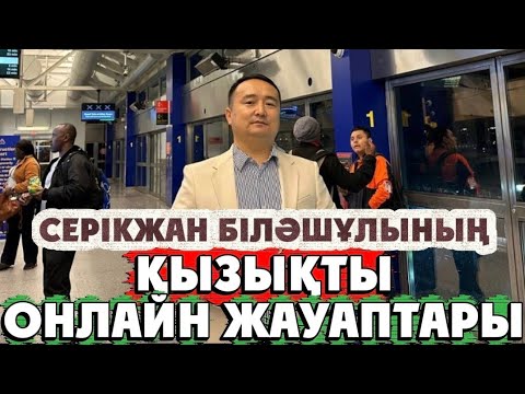 Видео: 🤣СЕРІКЖАН БІЛӘШҰЛЫНЫҢ ҚЫЗЫҚТЫ ОНЛАЙН ЖАУАПТАРЫ/Серікжан Біләшұлы 