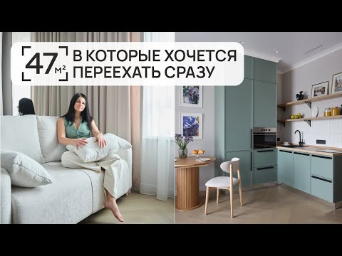 Видео: 47 м² для жизни с комфортом и без суеты | Готовый интерьер от Татьяны Наумовой