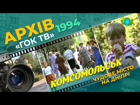 Видео: Замальовки про місто Комсомольськ