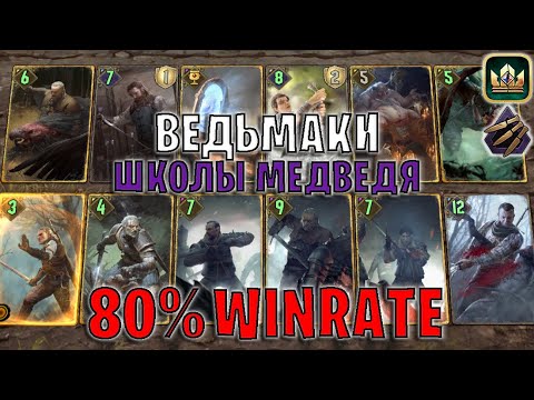 Видео: GWENT | ВЕДЬМАКИ ШКОЛЫ МЕДВЕДЯ — ВЕДЬМАКИ СКЕЛЛИГЕ (Безрассудная ярость) — гайд | Гвинт Патч 13.1