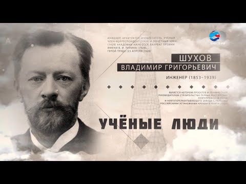 Видео: Строил нефтепроводы и придумал гиперболоидные конструкции.  Владимир Шухов. Ученые люди