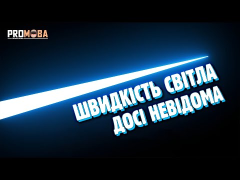 Видео: ШВИДКІСТЬ СВІТЛА НІХТО НЕ ВИМІРЮВАВ ⚡️ [VERITASIUM]