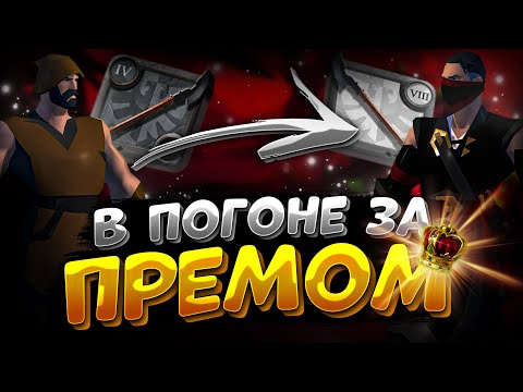 Видео: В ПОГОНЕ ЗА ПРЕМОМ | АЛЬБИОН ОНЛАЙН | СТАРТ С НУЛЯ | ZERO to HERO | ALBION ONLINE