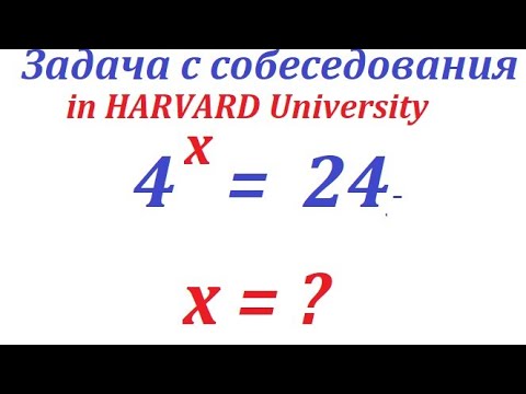Видео: Задача с собеседования  in Harvard University : 4^х=24