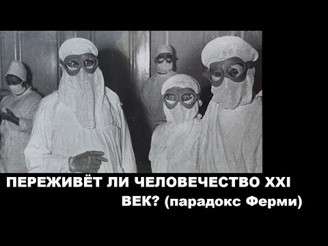 Видео: ПЕРЕЖИВЁТ ЛИ ЧЕЛОВЕЧЕСТВО XXI ВЕК? (парадокс Ферми)