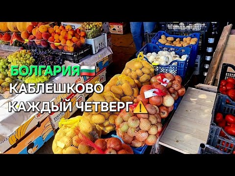 Видео: Рынок в Каблешково | Цены в 2025 | Что можно купить и стоит ли?